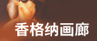 香格纳画廊