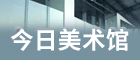 今日美术馆