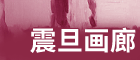 震旦画廊