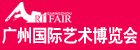 广州国际艺术博览会