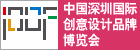 深圳国际创意设计品牌博览会