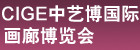 CIGE2012中艺博国际画廊博览会