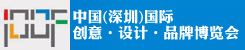 中国(深圳)国际创意·设计·品牌博览会