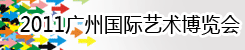 2011广州国际艺术博览会
