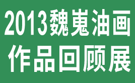 2013魏嵬油画
