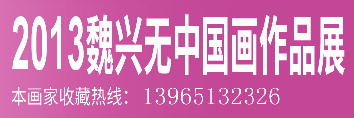 2013魏兴无中国画作品新作展