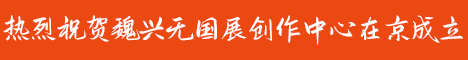 热烈祝贺魏兴无国展创作中心在京成立