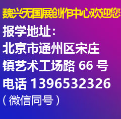 魏兴无国展创作中心欢迎您