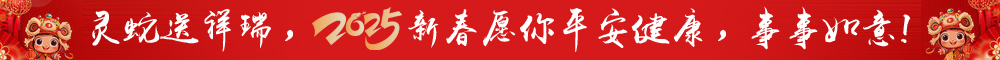蛇年快乐