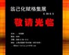 赋格――翁己化作品展