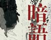 暗语  蒋迪个展