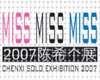 《…miss-miss-miss…》2007陈希个展