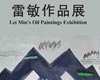 雷敏作品展