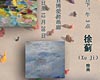 《徐蓟――古里埃木（GUGLIELMO BUCCHINO）夫妇作品展》