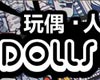 玩偶・人生游戏―艾豪艺术