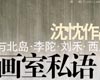 画室私语“与北岛、李陀、刘禾、西川对话”――沈忱作品展