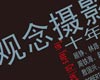 观念摄影十年收藏展