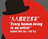 09德国周“人人都是艺术家”中德当代艺术展即将开幕