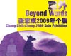意外——张志成2009年个展