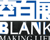 空白展2009制造中国