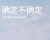 展览名称：“确定不确定”— 赵亮作品展