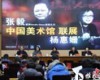 杨惠姗、张毅琉璃联展在北京中国美术馆开展 