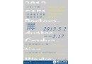2013届中央美术学院研究生毕业展在CAFA美术馆开展 