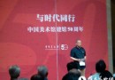 “与时代同行——中国美术馆建馆50周年馆藏大展”正式开幕 