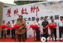 “梦现故乡-----赵忠仁水墨山水艺术展”举办 