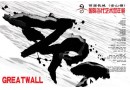 首届长城(金山岭)国际当代艺术双年展即将开幕