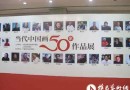 “当代中国画五十家作品展”在全国政协开展