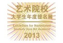 2013 凯撒艺术新星——艺术院校大学生年度提名展