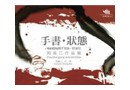 “手书·状态”周长江作品展