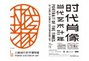 “时代肖像——当代艺术30年”展将亮相上海当代艺术博物馆