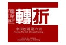 转折——中国绘画第六回