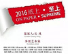 2016纸上•至上展