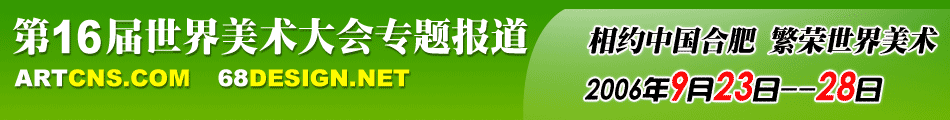 第16届世界美术大会---专题报道