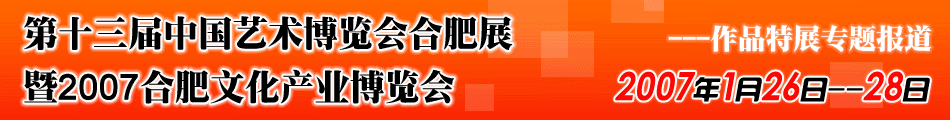 第十三届中国艺术博览会-作品特展专题报道