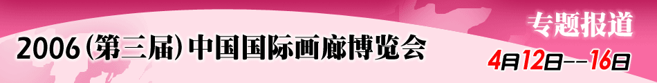 2006中国国际画廊博览会