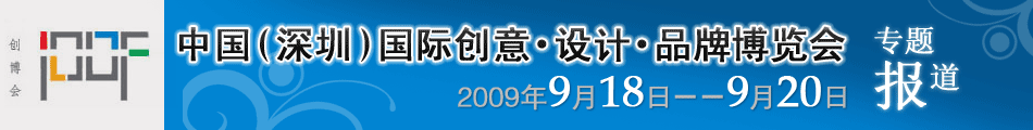 中国(深圳)国际创意·设计·品牌博览会
