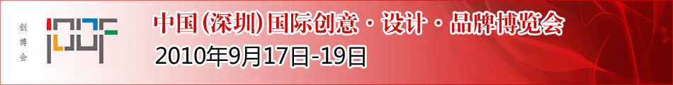 2010中国(深圳)国际创意·设计·品牌博览会