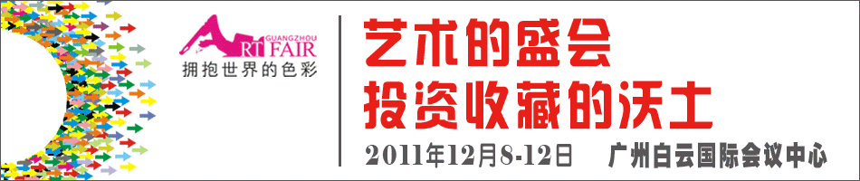 2011广州国际艺术博览会