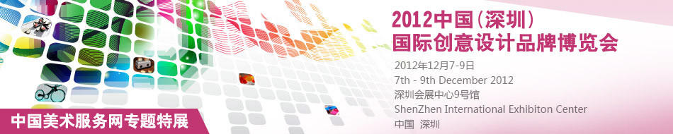 中国（深圳）国际创意·设计·品牌博览会