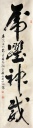 虎跃神武