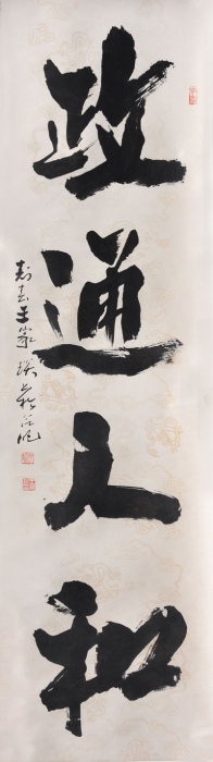 政通人和