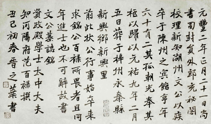 楷书文公墓志
