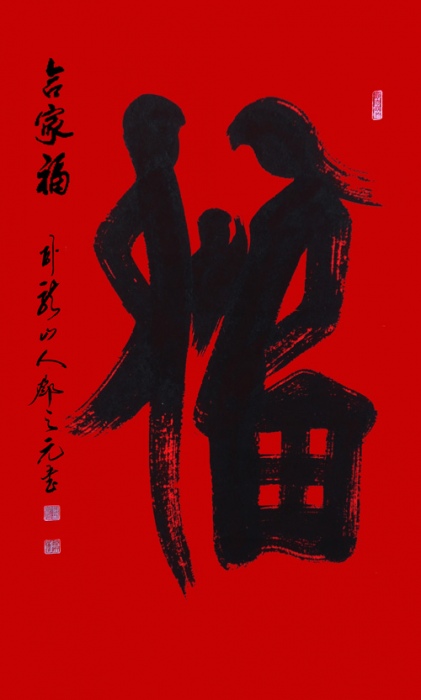 合家福