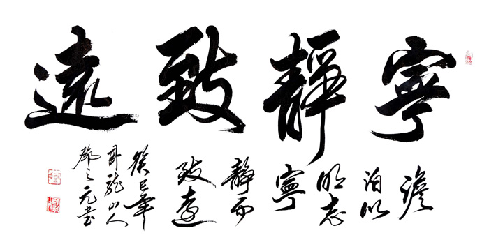 宁静致远